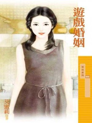 cover image of 遊戲婚姻